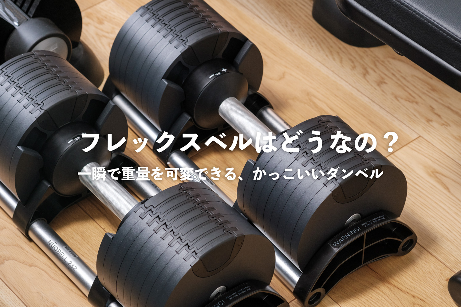 可変式ダンベル】フレックスベルの32kgペアを買ってみたのでレビュー