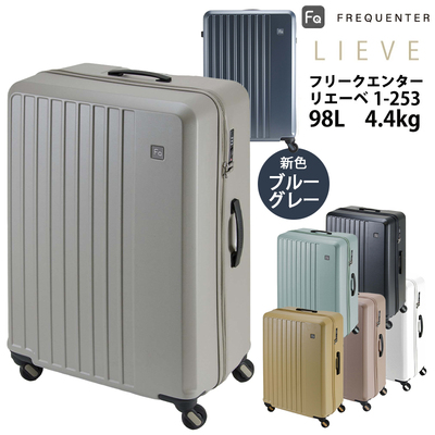 送料無料 正規品 スーツケース フリクエンター リエーベ リエーヴェ