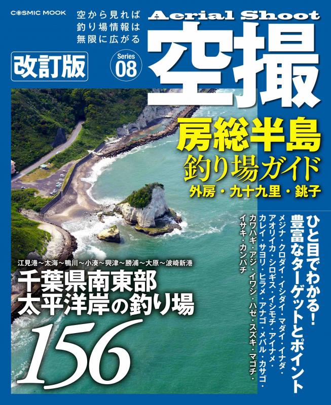 房総半島パーフェクト地磯ガイド 千葉県の地磯釣り場をくまなく紹介!入