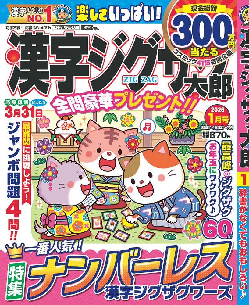 漢字ジグザグ太郎1月号 - コスミック出版