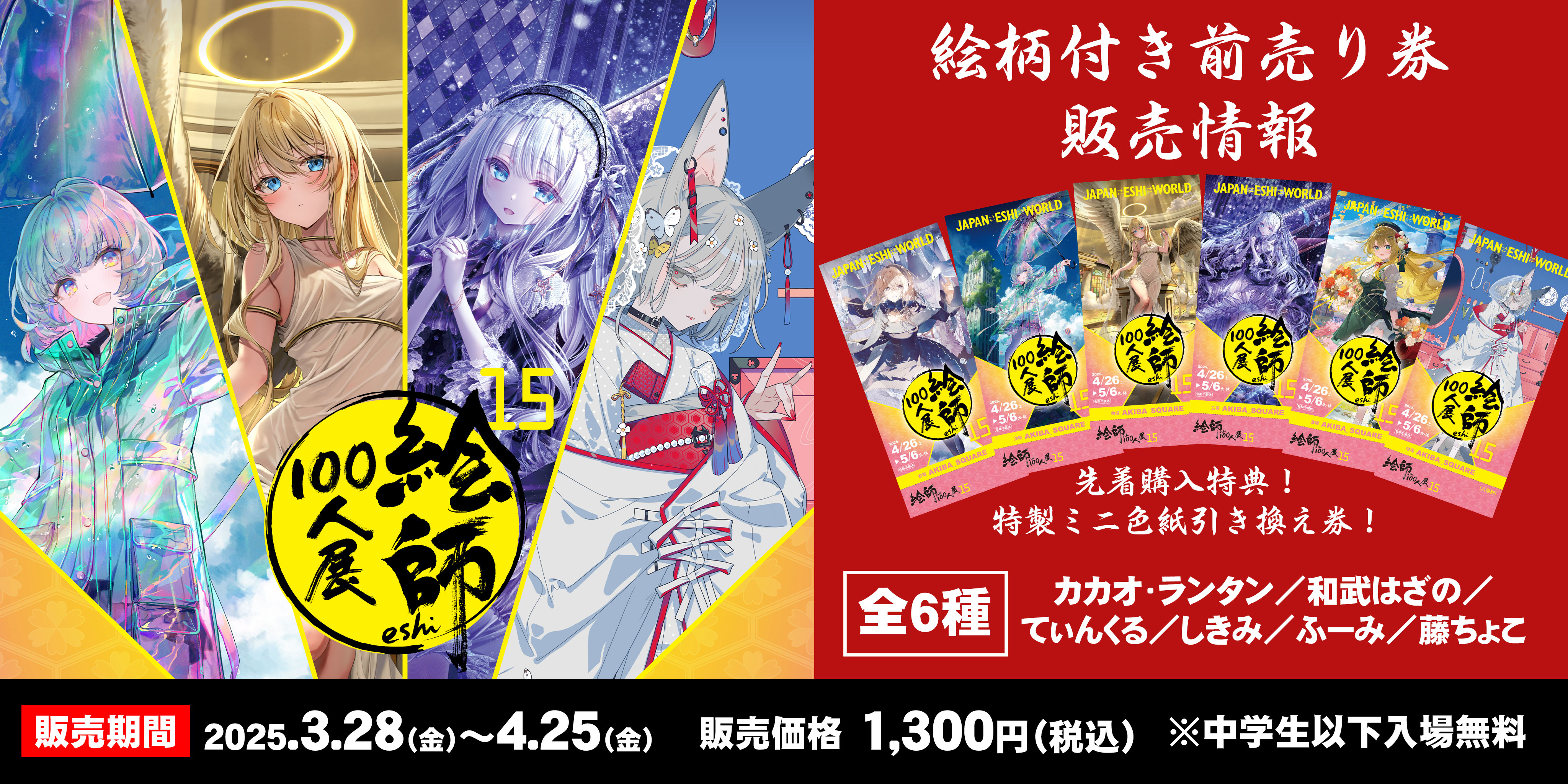 絵師100人展 15〉2025年4月26日（土）より開催決定！絵柄付き前売り券
