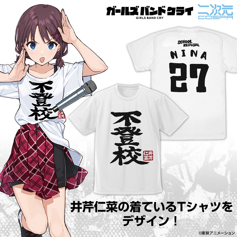 井芹仁菜の「不登校」 ドライTシャツ [ガールズバンドクライ] | 二次元