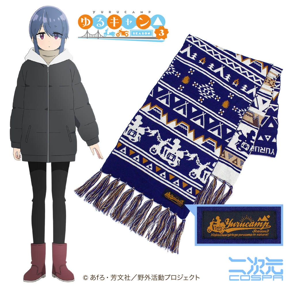 志摩リン マフラー [『ゆるキャン△ SEASON3』] | 二次元キャラクター