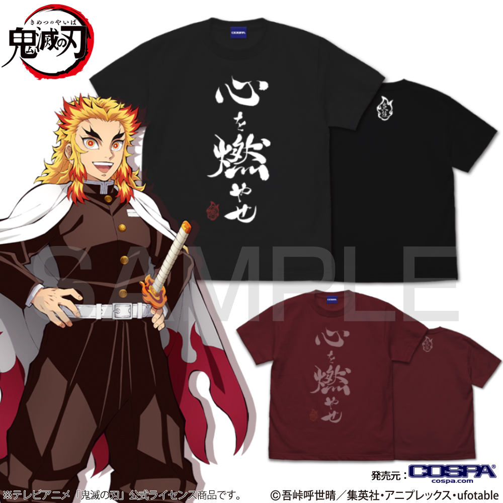 心を燃やせ Tシャツ [アニメ「鬼滅の刃」] | 公式キャラクターグッズ