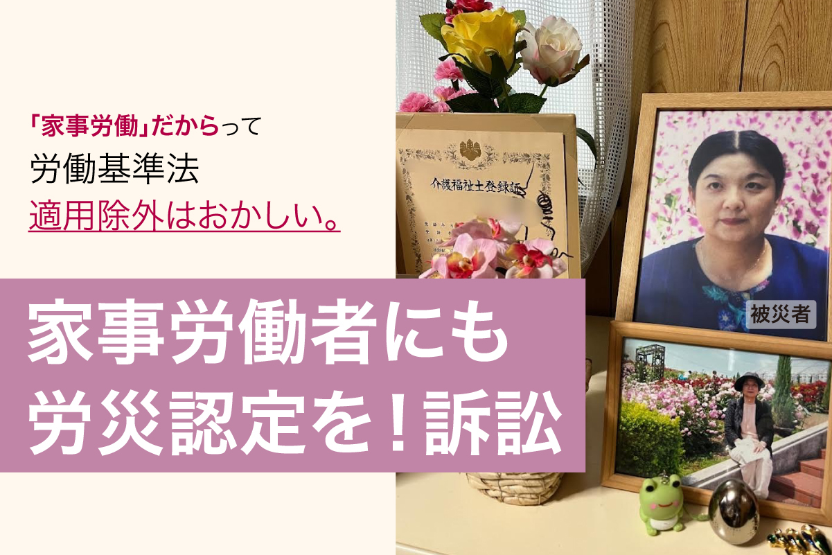家事労働者にも労災認定を！訴訟 【アーカイブ】｜公共訴訟のCALL4