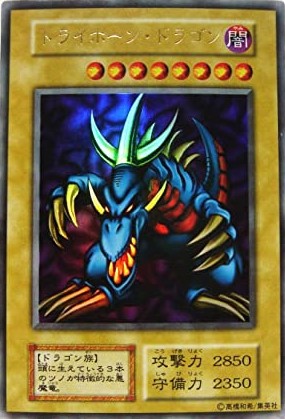 初期-トライホーンドラゴン/ウルトラ(-) - カードショップすぱいらる