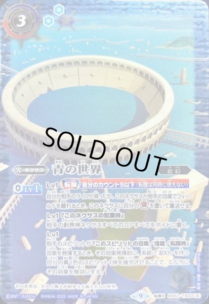 状態A-〕(2022/9)青の世界/青き異神(PC01収録)【転醒X】{BS52-TX03a