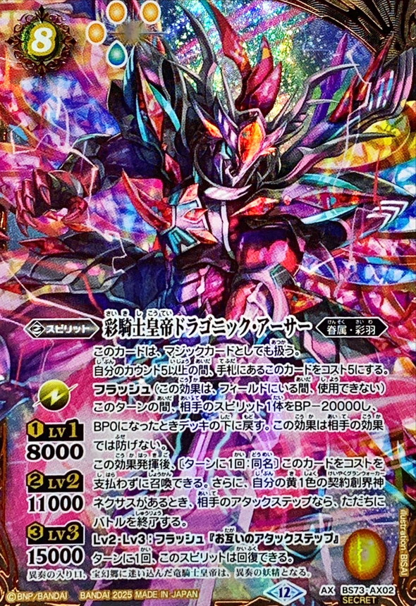 状態A-〕(2025/12)(SECRET)彩騎士皇帝ドラゴニック・アーサー【AX-SEC