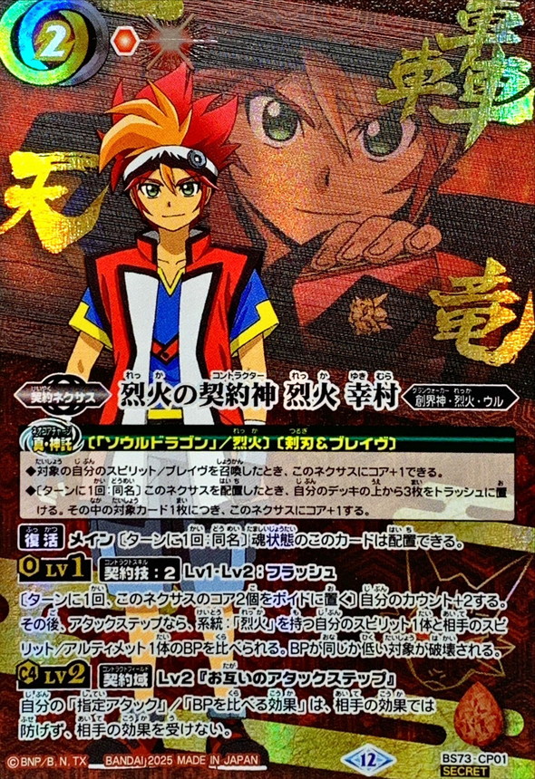 2025/12)(SECRET)烈火の契約神烈火幸村(アニメ背景)【CP-SEC】{BS73