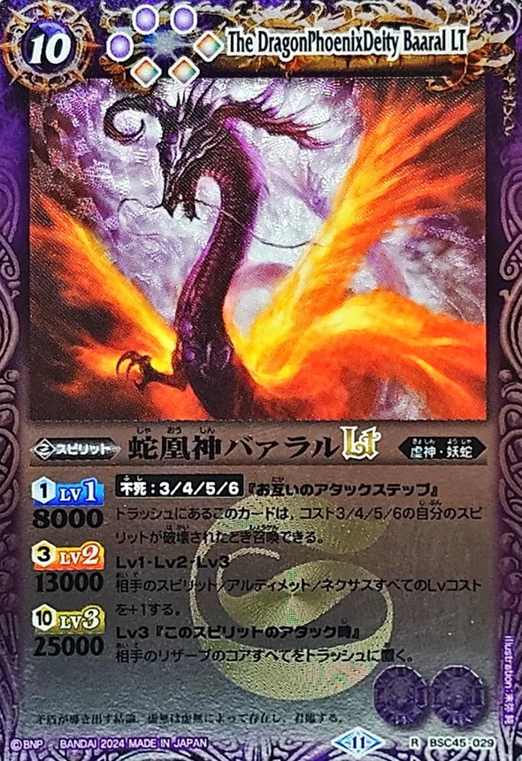 2024/11)蛇凰神バァラルLT(Xレア仕様)【R】{BSC45-029}《紫》 - カード