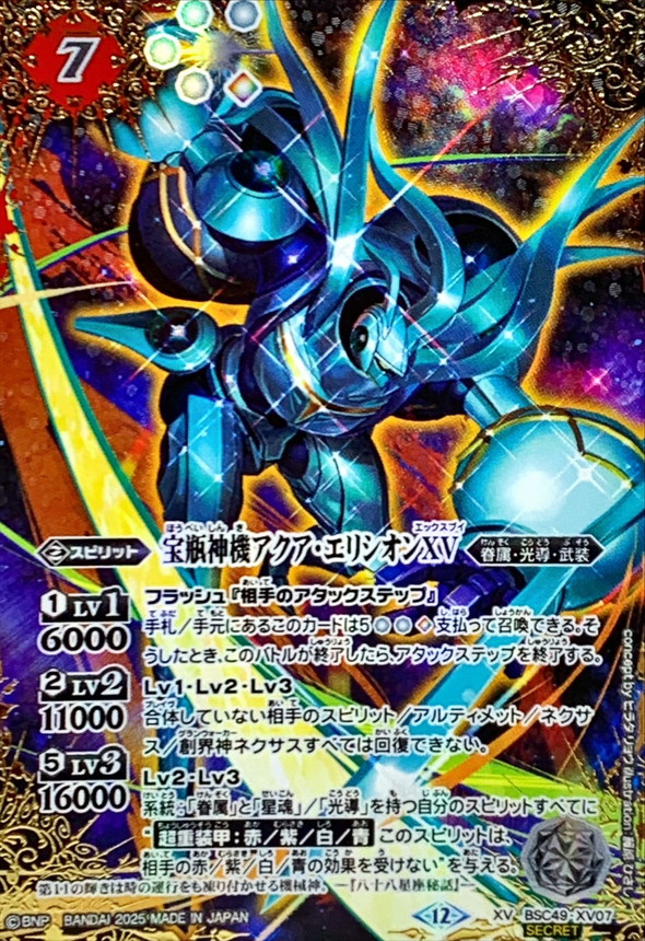 2025/12)(SECRET/コスト黒文字)宝瓶神機アクア・エリシオンXV【XV-SEC