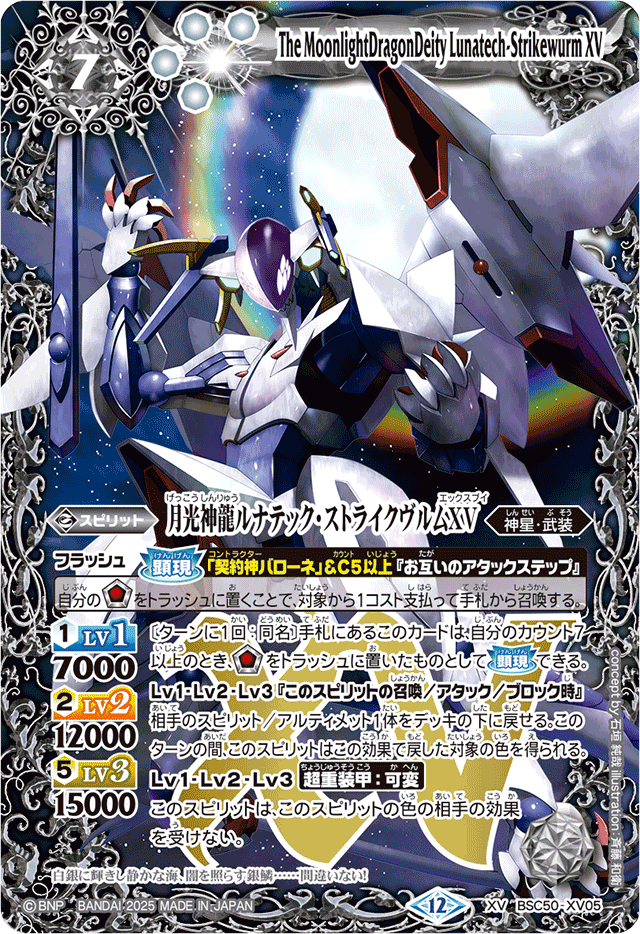 2025/12)月光神龍ルナテック・ストライクヴルムXV【XV】{BSC50-XV05