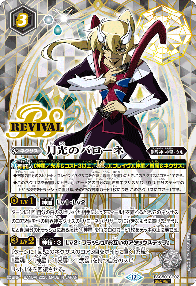 2025/12)(SECRET)月光のバローネ【CP-SEC】{BSC50-CP02}《白