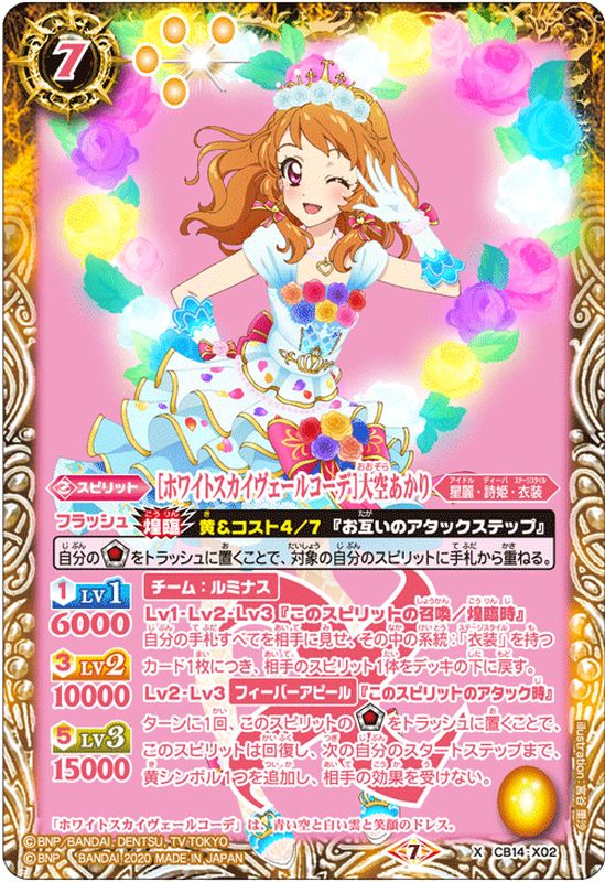 状態A-〕(2020/7)[ホワイトスカイヴェールコーデ]大空あかり【X】{CB14