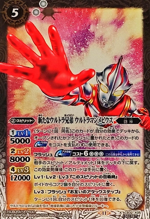2024/11)(SECRET)新たなウルトラ兄弟ウルトラマンメビウス【X-SEC