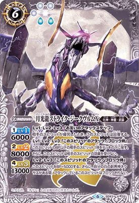 2019/6)月光龍ストライク・ジークヴルムX(BSC34収録)【X】{SD43-X02}《白》