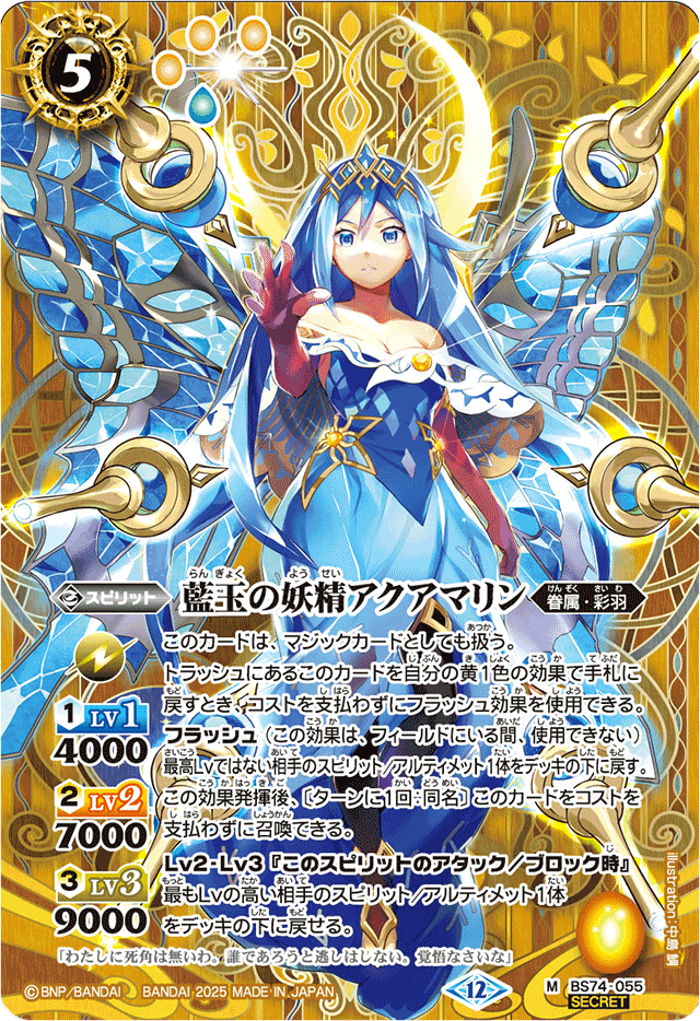 2025/12)(SECRET)藍玉の妖精アクアマリン【M-SEC】{BS74-055}《黄