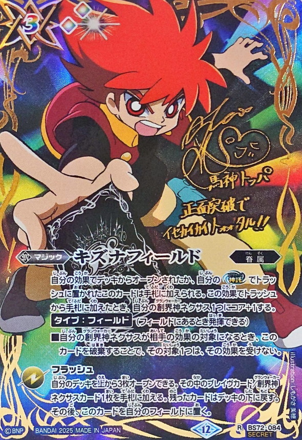 2025/12)(SECRET)キズナフィールド(サイン箔押し/馬神トッパイラスト