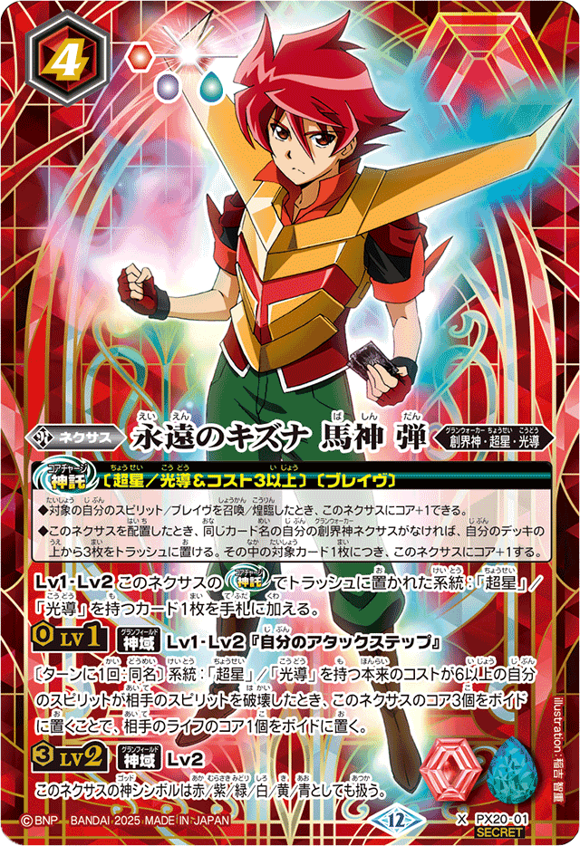 2025/12)(SECRET)永遠のキズナ馬神弾(BSC50収録)【X-SEC】{PX20-01