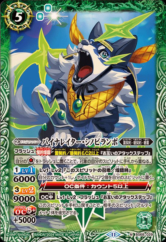 2024/11)バイナレイター・シノビランポ【M】{BS68-029}《緑》 - カード