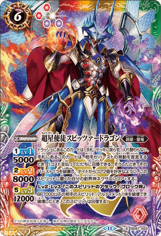 2024/11)超星使徒スピッツァードラゴン【X】{SD51-X03}《多》 - カード