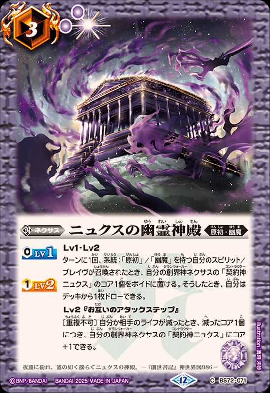 2025/12)ニュクスの幽霊神殿【C】{BS72-071}《紫》 - カードラッシュ