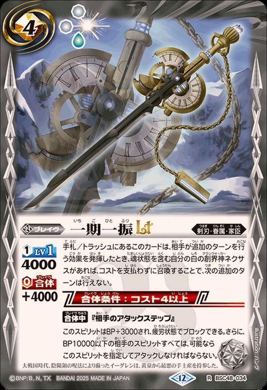2025/12)一期一振LT【R】{BSC48-034}《白》 - カードラッシュ[バトル