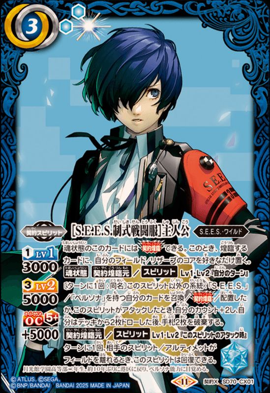 2025/11)[S.E.E.S.制式戦闘服]主人公【契約X】{SD70-CX01}《青