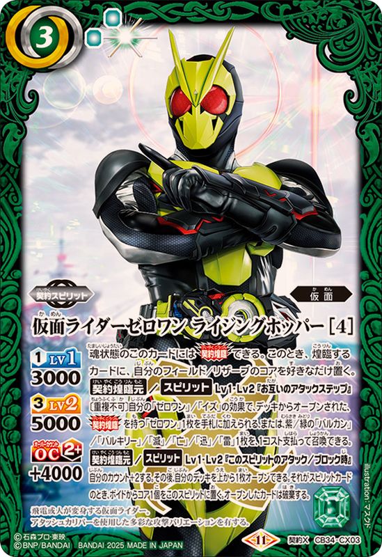 2025/11)仮面ライダーゼロワンライジングホッパー[4]【契約X】{CB34