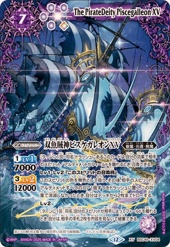 2025/12)双魚賊神ピスケガレオンXV【XV】{BSC49-XV04}《紫》 - カード