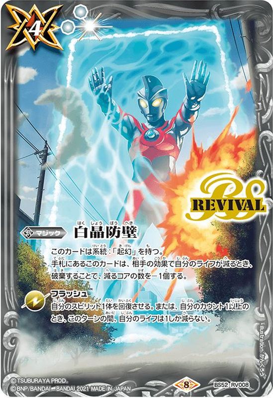 2021/8)白晶防壁(ウルトラマンイラスト)【C】{BS52-RV008}《白》