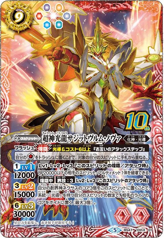 2022/5)(新枠)超神光龍サジットヴルム・ノヴァ【10thX】{BS47-10thX01