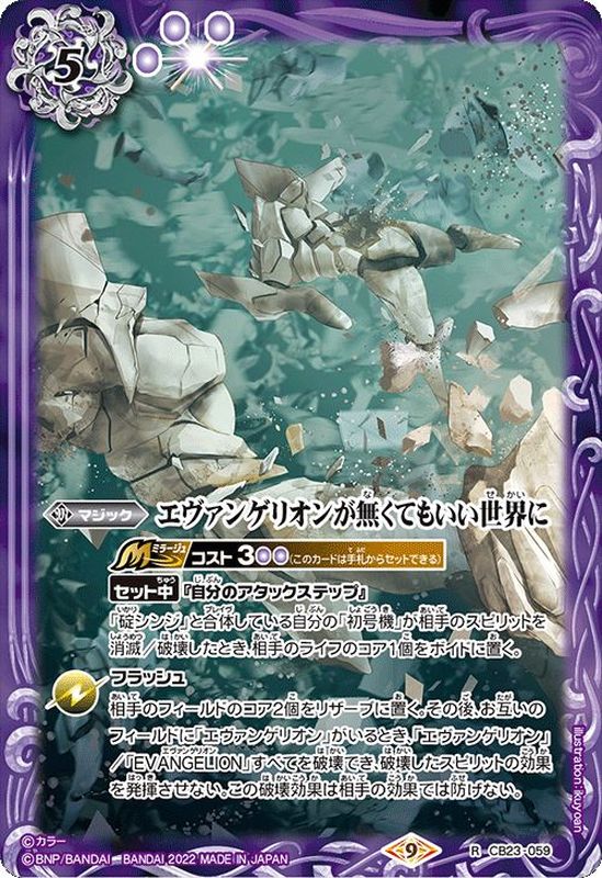 2022/9)エヴァンゲリオンが無くてもいい世界に【R】{CB23-059}《紫》