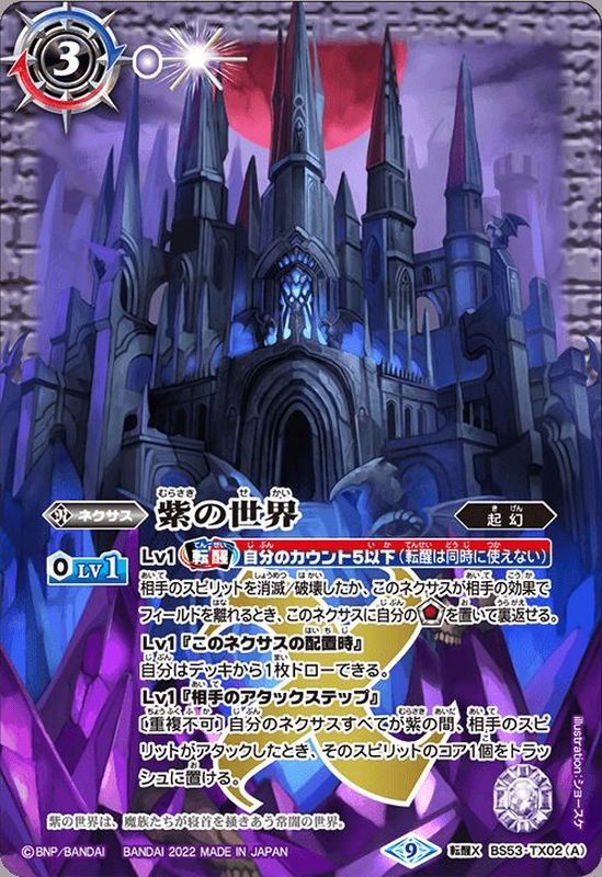 2022/9)紫の世界/紫の悪魔神(BS61収録)【転醒X】{BS53-TX02a/BS53