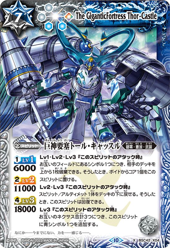 2023/10)巨神要塞トール・キャッスル【X】{BSC42-X04}《多》