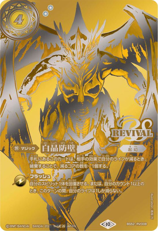 2023/10)白晶防壁(全体金)【C】{BS52-RV008}《白》