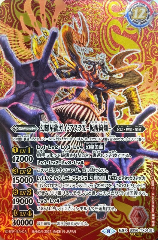 2021/8)(SECRET)幻羅星龍ガイ・アスラX/幻羅星龍ガイ・アスラX-転醒