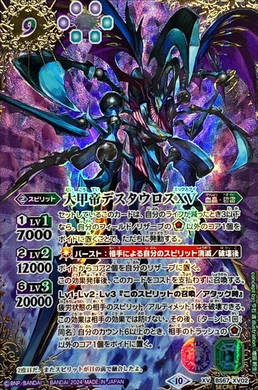 2024/10)(SECRET)大甲帝デスタウロスXV【XV-SEC】{BS67-XV02}《多