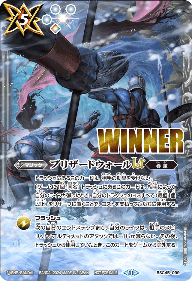 状態A-〕(2024/11)ブリザードウォールLT(WINNER)【R】{BSC45-099}《白》