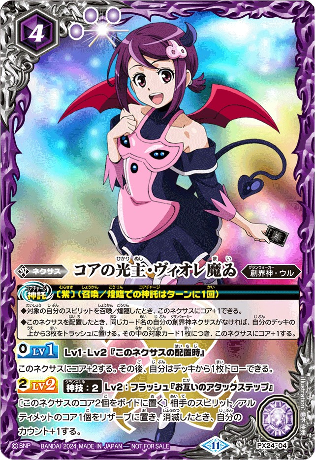 状態B〕(2024/11)コアの光主・ヴィオレ魔ゐ【PX】{PX24-04}《紫》