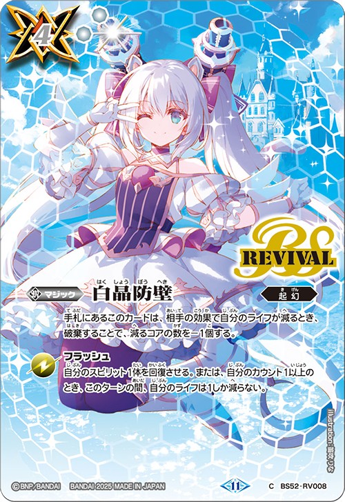 2025/11)白晶防壁(リオル・ティーダイラスト/BSC46収録)【C】{BS52