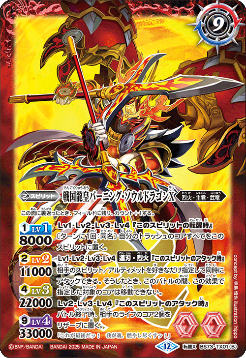 2025/12)戦国龍ソウルドラゴンX/戦国龍皇バーニング・ソウルドラゴンX