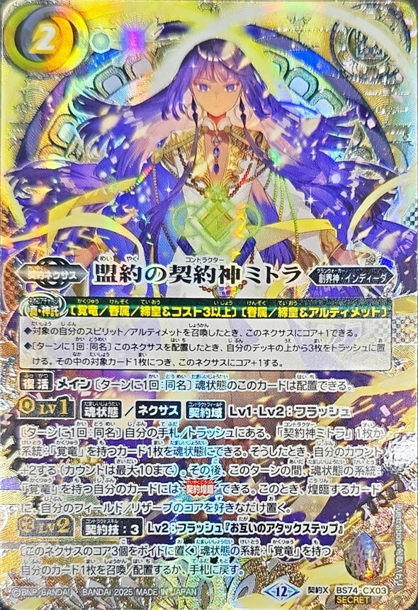 2025/12)(SECRET/銀箔押し)盟約の契約神ミトラ【契約X-SEC】{BS74-CX03