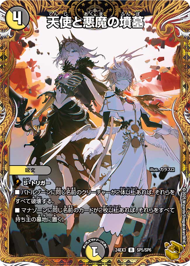 天使と悪魔の墳墓【R】{24EX3SP5/SP6}《多》 - カードラッシュDM