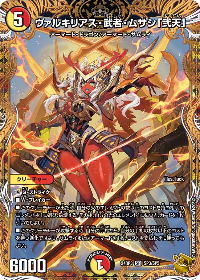 ヴァルキリアス・武者・ムサシ「弐天」【SR】{24RP3SP3/SP5}《多