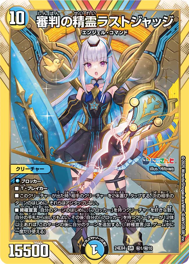 審判の精霊ラストジャッジ【SR】{24EX4秘1/秘10}《多》 - カードラッシュDM