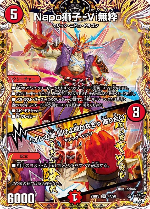 状態B〕Napo獅子-Vi無粋/♪オレの歌聞けよ聞かなきゃ殴り合い【SR