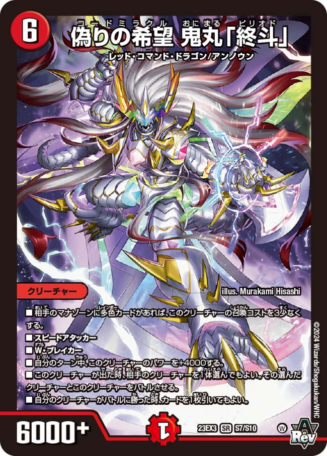 状態A-〕偽りの希望鬼丸「終斗」【SR】{23EX3S7/S10}《火》 - カード