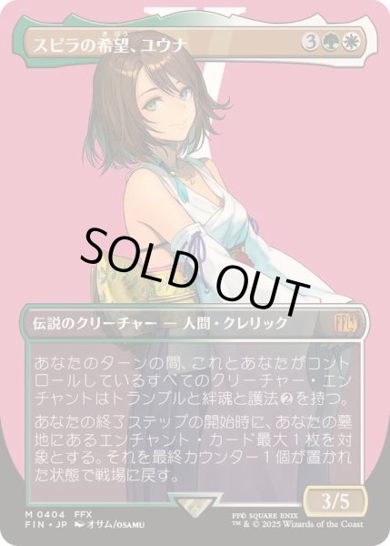 FOIL)(フルアート)(0404)スピラの希望、ユウナ/Yuna, Hope of Spira