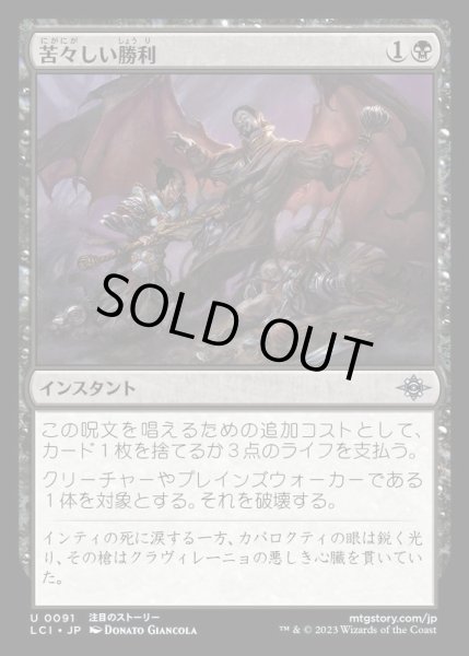 EX+](FOIL)苦々しい勝利/Bitter Triumph《日本語》【LCI】